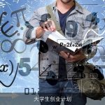 大学生创业计划