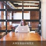 大学生创业计划范文