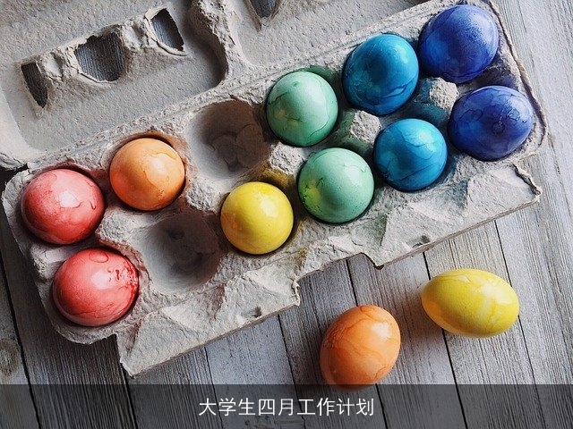 大学生四月工作计划