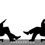 大学生就业求职计划书