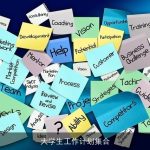 大学生工作计划集合