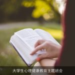 大学生心理健康教育主题班会