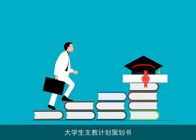 大学生支教计划策划书