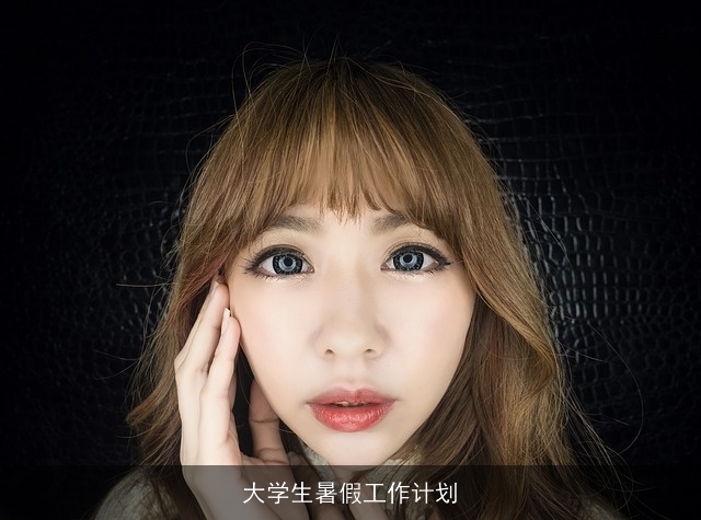 大学生暑假工作计划