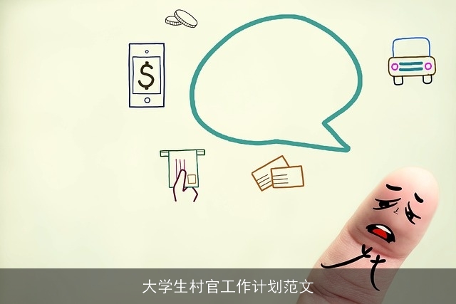 大学生村官工作计划范文
