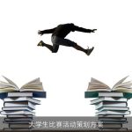 大学生比赛活动策划方案