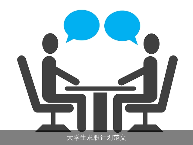 大学生求职计划范文