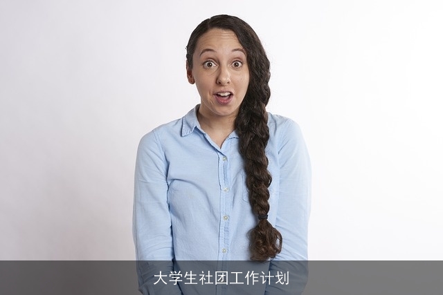 大学生社团工作计划
