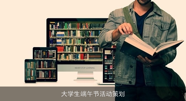 大学生端午节活动策划