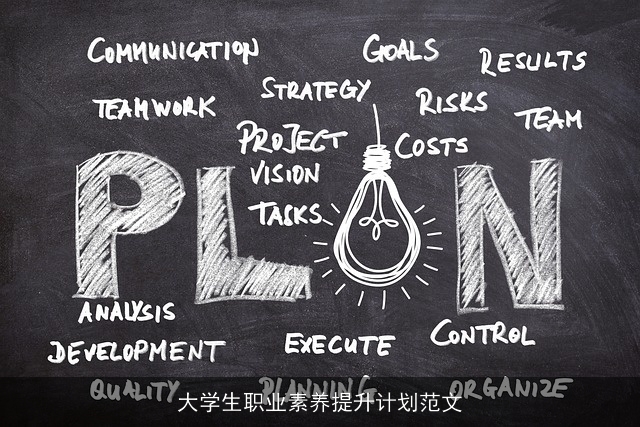 大学生职业素养提升计划范文