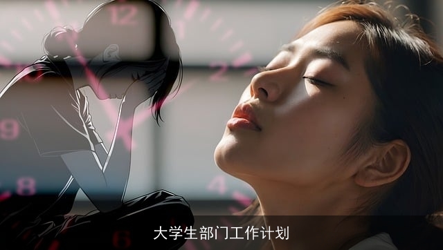 大学生部门工作计划