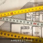 大学院学生会工作计划