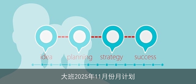 大班2025年11月份月计划