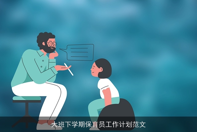 大班下学期保育员工作计划范文