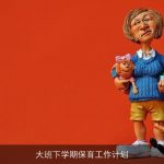 大班下学期保育工作计划