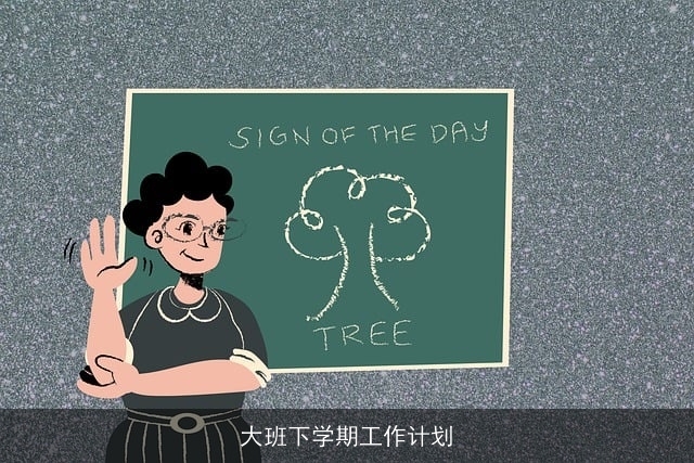 大班下学期工作计划