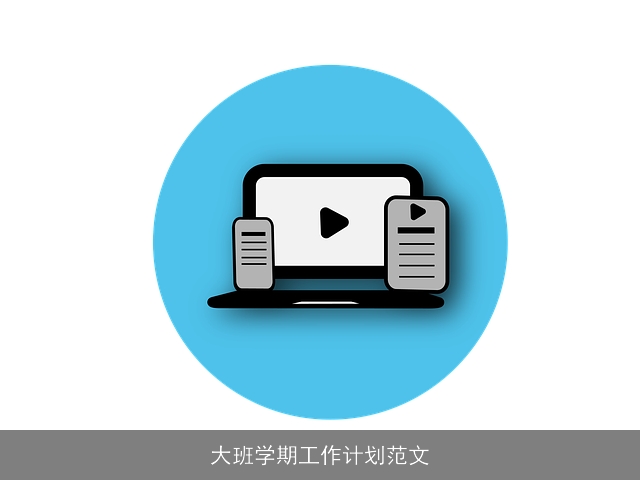 大班学期工作计划范文