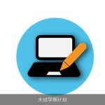 大班学期计划