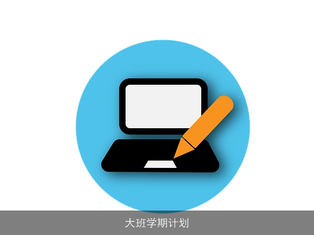 大班学期计划