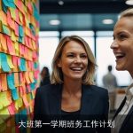 大班第一学期班务工作计划