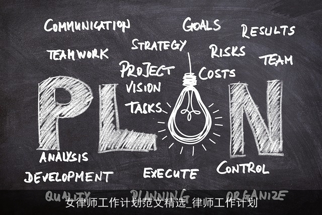 女律师工作计划范文精选_律师工作计划