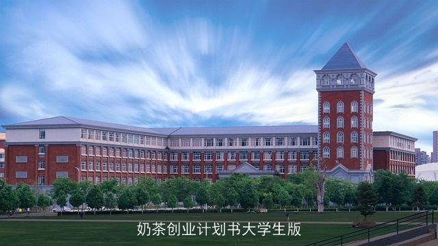 奶茶创业计划书大学生版