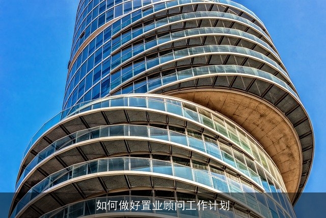 如何做好置业顾问工作计划