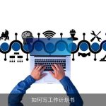 如何写工作计划书