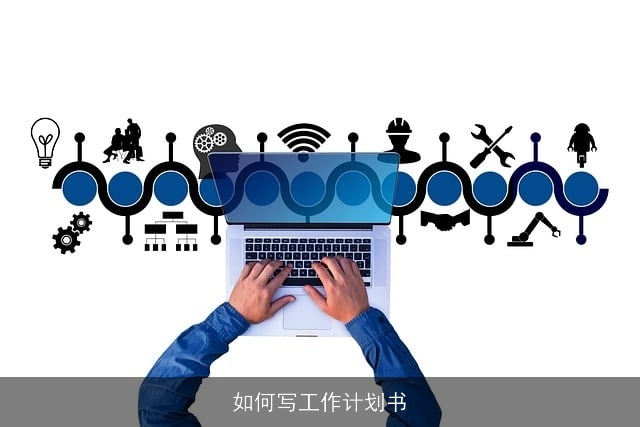 如何写工作计划书