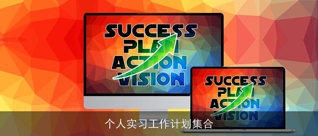 个人实习工作计划集合