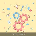 如何制定并实施有效的个人工作计划：业务员成长之路