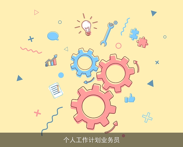 个人工作计划业务员