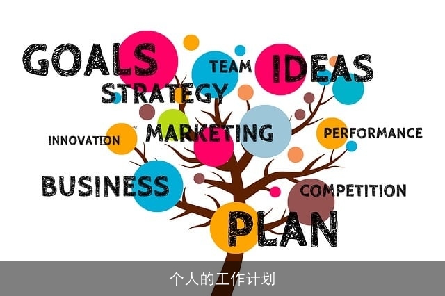 个人的工作计划