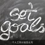 如何制定并执行高效的个人工作计划