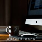如何制定高效的前台个人工作计划