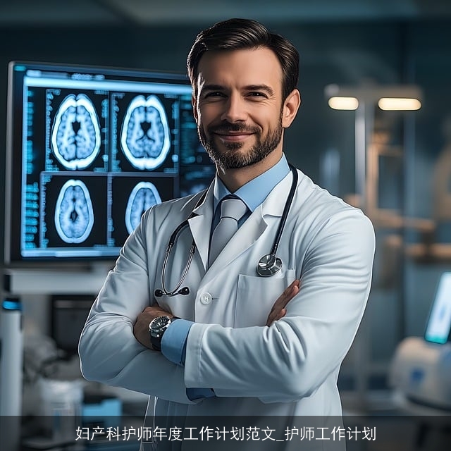妇产科护师年度工作计划范文_护师工作计划