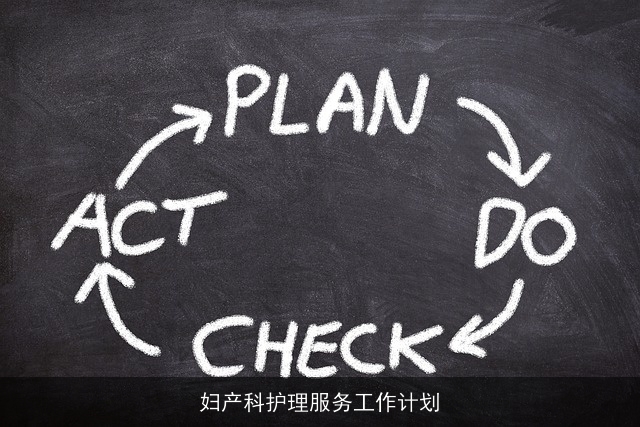 妇产科护理服务工作计划