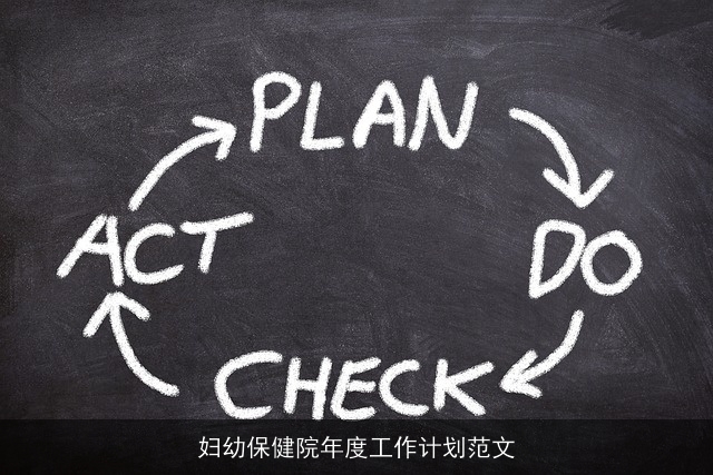 妇幼保健院年度工作计划范文
