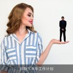 妇联下半年工作计划