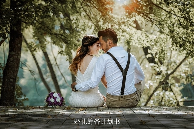 婚礼筹备计划书