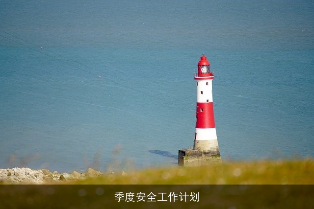 季度安全工作计划