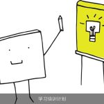 学习培训计划
