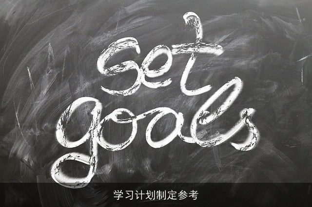 学习计划制定参考