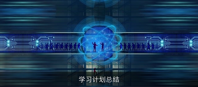 学习计划总结