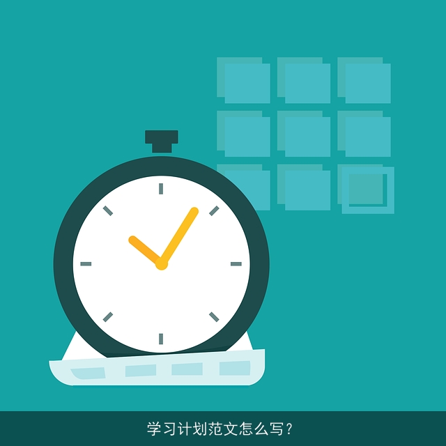 学习计划范文怎么写？