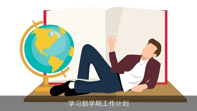 学习部学期工作计划