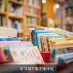 学习部干事工作计划