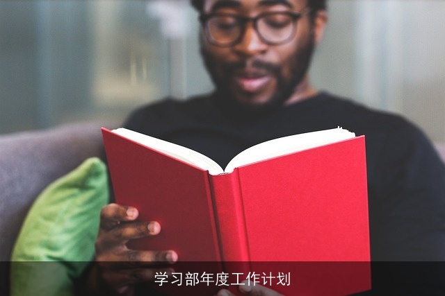 学习部年度工作计划