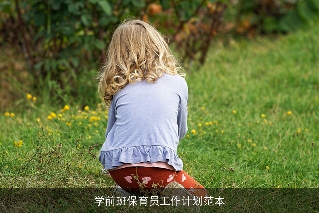 学前班保育员工作计划范本