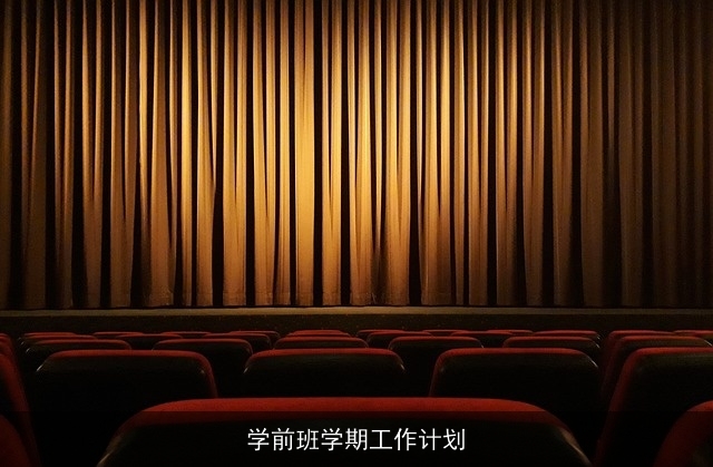 学前班学期工作计划